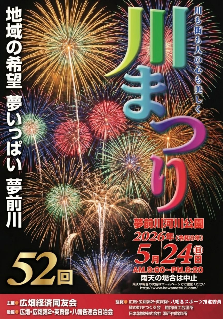 夢前川川まつり2026